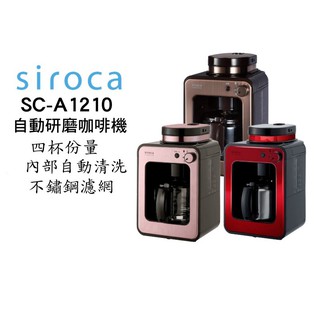 Siroca SC-A1210 自動研磨悶蒸咖啡機 現貨 廠商直送