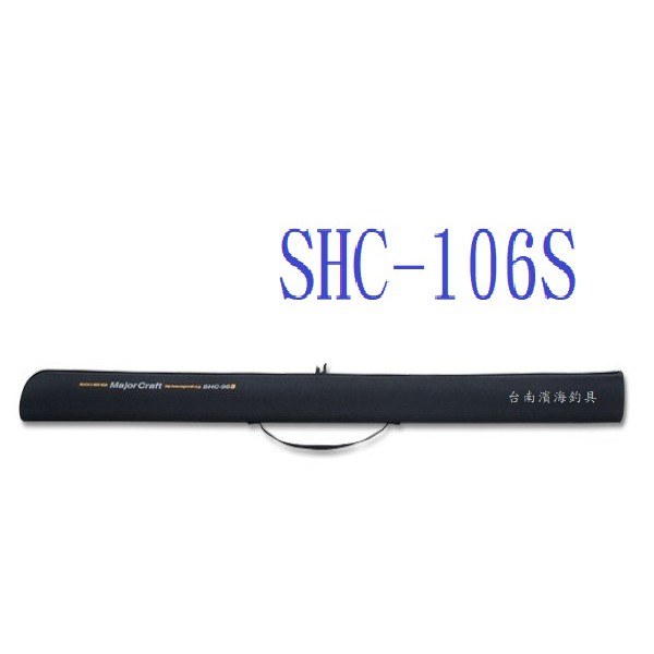 濱海釣具 半硬殼竿袋 SHC-106S 釣魚竿袋