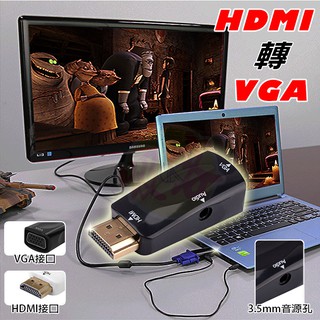 標準 HDMI to VGA轉接頭 MHL免電源HD畫質轉換器 電視螢幕投影遊戲機轉接器 音源孔 送3.5mm音頻傳輸線