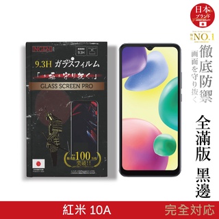 【INGENI徹底防禦】日規旭硝子玻璃保護貼 (全滿版 黑邊) 適用 小米 紅米 Redmi 10A