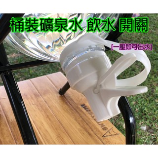 水架 礦泉水水架 桶裝水水桶架 露營 水嘴 飲水開關 水龍頭 飲水器 戶外飲水 瓶裝水 摺疊式 飲水架 摺疊水架 停水