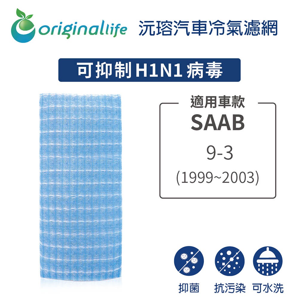 【Original Life 沅瑢】適用SAAB：9-3 (1999年~2003年)長效可水洗汽車冷氣濾網