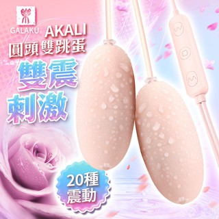 贈潤滑液【今天買📦明天到】GALAKU-AKALI-20段變頻 圓頭雙跳蛋 即插即用快感跳蛋 粉 女生情趣用品 變頻跳蛋