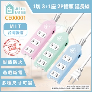 【life liu6號倉庫】成電牌 CT-2042B 電源延長線 15A 125V 1切 4插 2P插頭 台製 保護傘