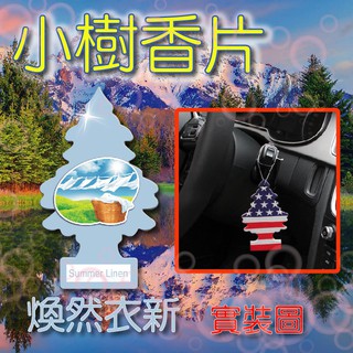 牛姐汽車購物小樹香片系列-煥然衣新