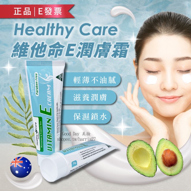 澳洲 Healthy Care 維他命E潤膚霜 50g VE霜 乳霜 面霜 冰冰霜