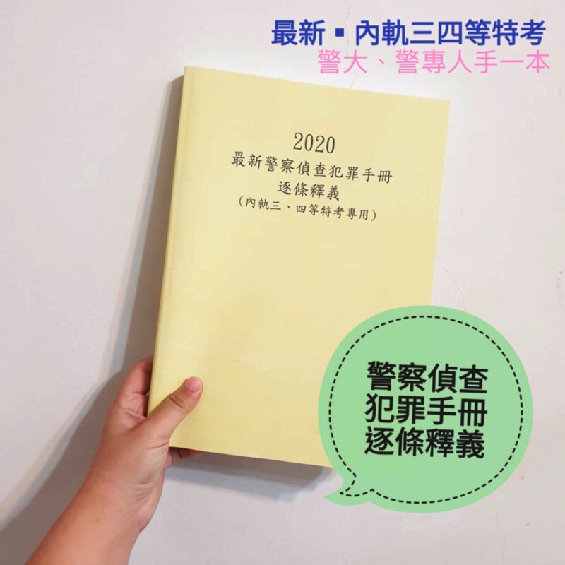 犯罪偵查全套 犯罪偵查筆記逐條釋義等書 蝦皮購物