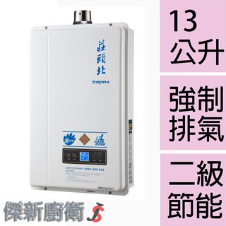 【莊頭北】TH-7138FE / 13L(13公升)數位恆溫強制排氣型熱水器TH-7138 (臺灣本島,都可配送安裝)