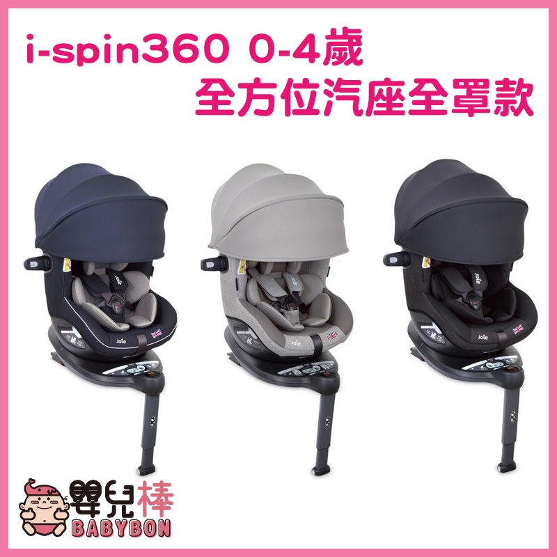 嬰兒棒 奇哥Joie i-spin360 0-4歲全方位汽座全罩款 嬰兒汽座 安全汽座 汽車汽座汽車安全座椅