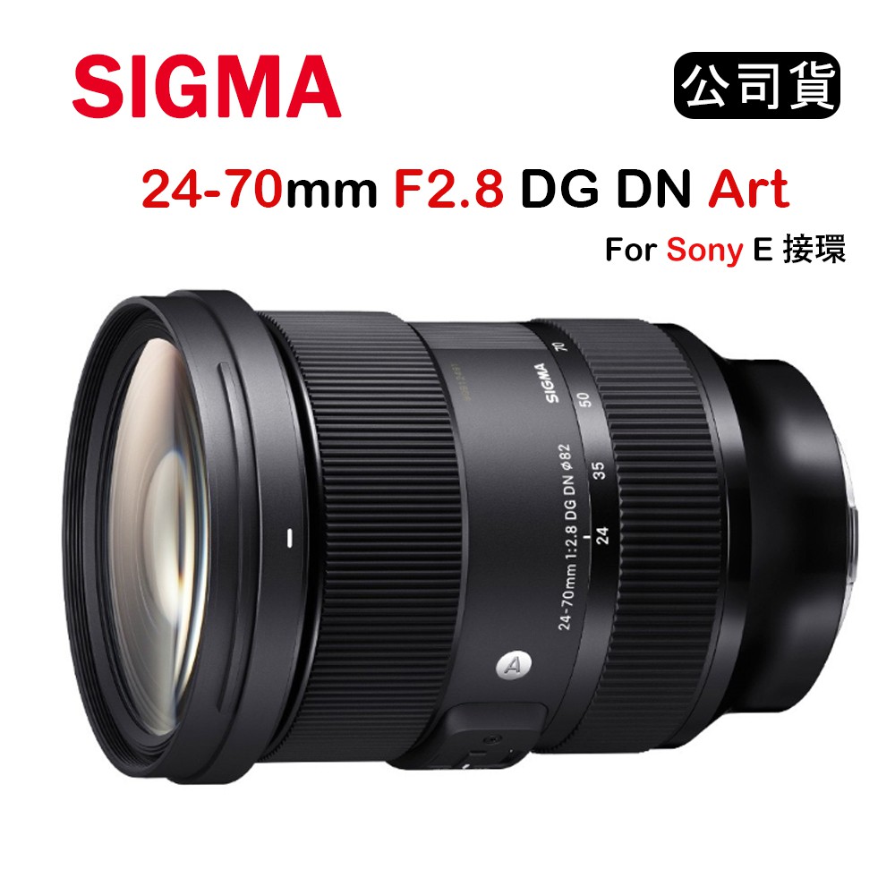 【國王商城】SIGMA 24-70mm F2.8 DG DN ART (公司貨) For Sony E接環