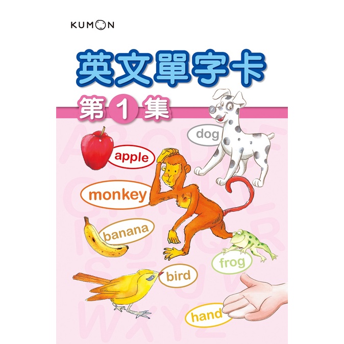 【育家圓】KUMON 英文單字卡(1)-點讀版/KUMON 英文單字卡(2)-點讀版/KUMON 英文單字卡(3)-點讀 五車商城