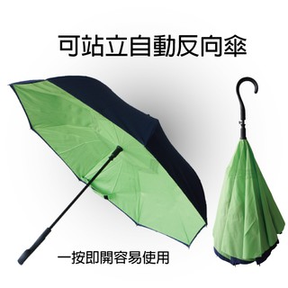 《☔超抗風》【RAINCOLOR】可站立自動反向傘《高品質、有專利》 可加購大傘面摺疊傘