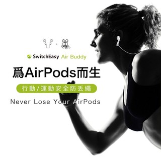 SwitchEasy AirBuddy AirPods 保護掛繩收納組防丟繩中央收納裝置物理降噪改善音質保護耳朵收納方便