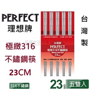 附發票🌸 台灣製 Perfect 理想牌 極緻316不鏽鋼筷子 23cm 五雙入 不銹鋼筷 不繡鋼筷 筷子