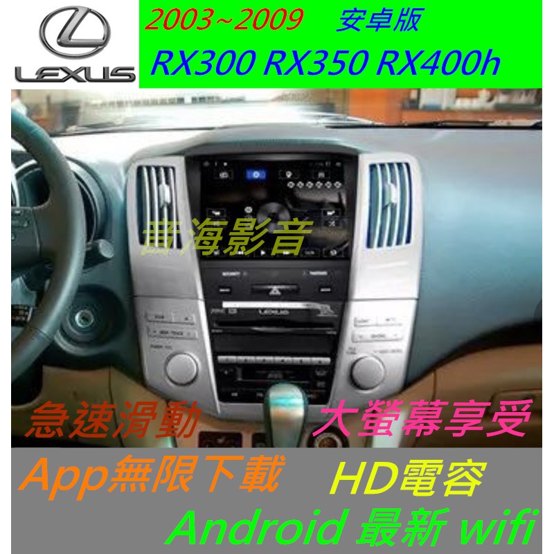 安卓版 lexus RX300 RX350 RX400h 豪華版 觸控螢幕 導航 倒車 汽車音響 音響 數位電視 0