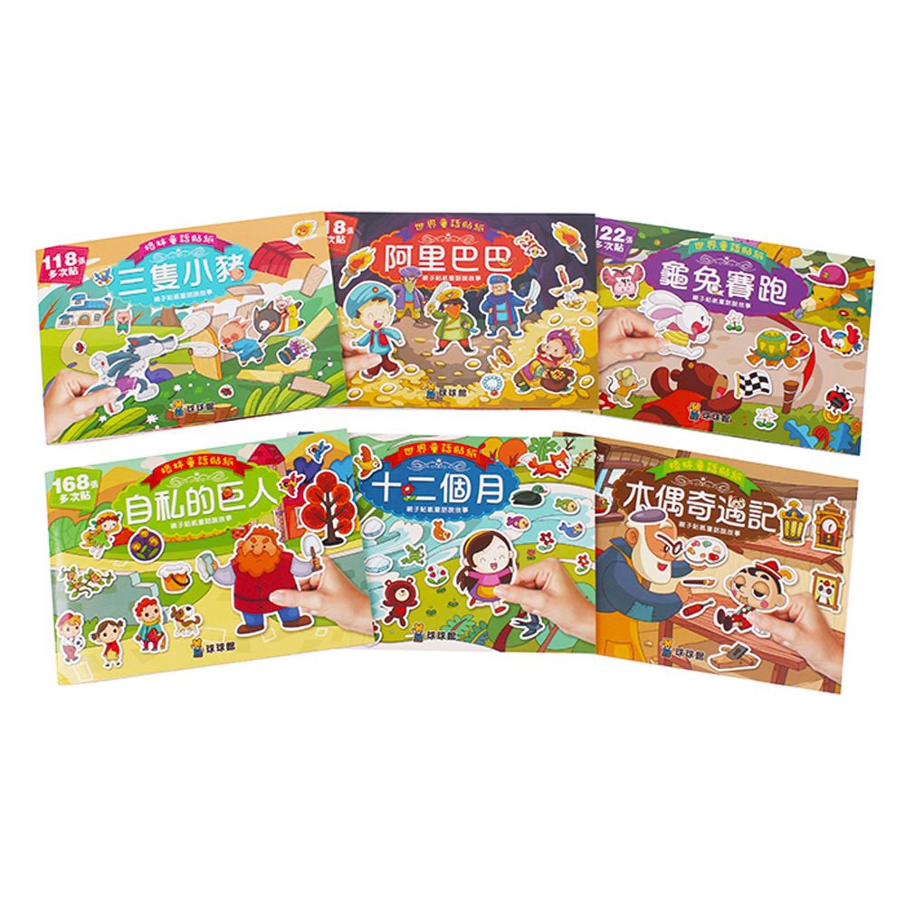 球球館-格林童話貼紙(12冊)小紅帽∕金髮女孩與三隻熊∕糖果屋∕大野狼與七隻小羊∕獅子的眼鏡∕桃太郎/三隻小豬∕阿里巴巴