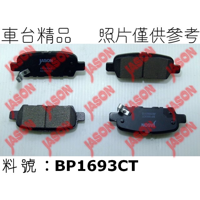 車台精品∥煞車片 來令片 Nissan 日產 Sentra B17 2014-2019 後輪 陶瓷 JASON