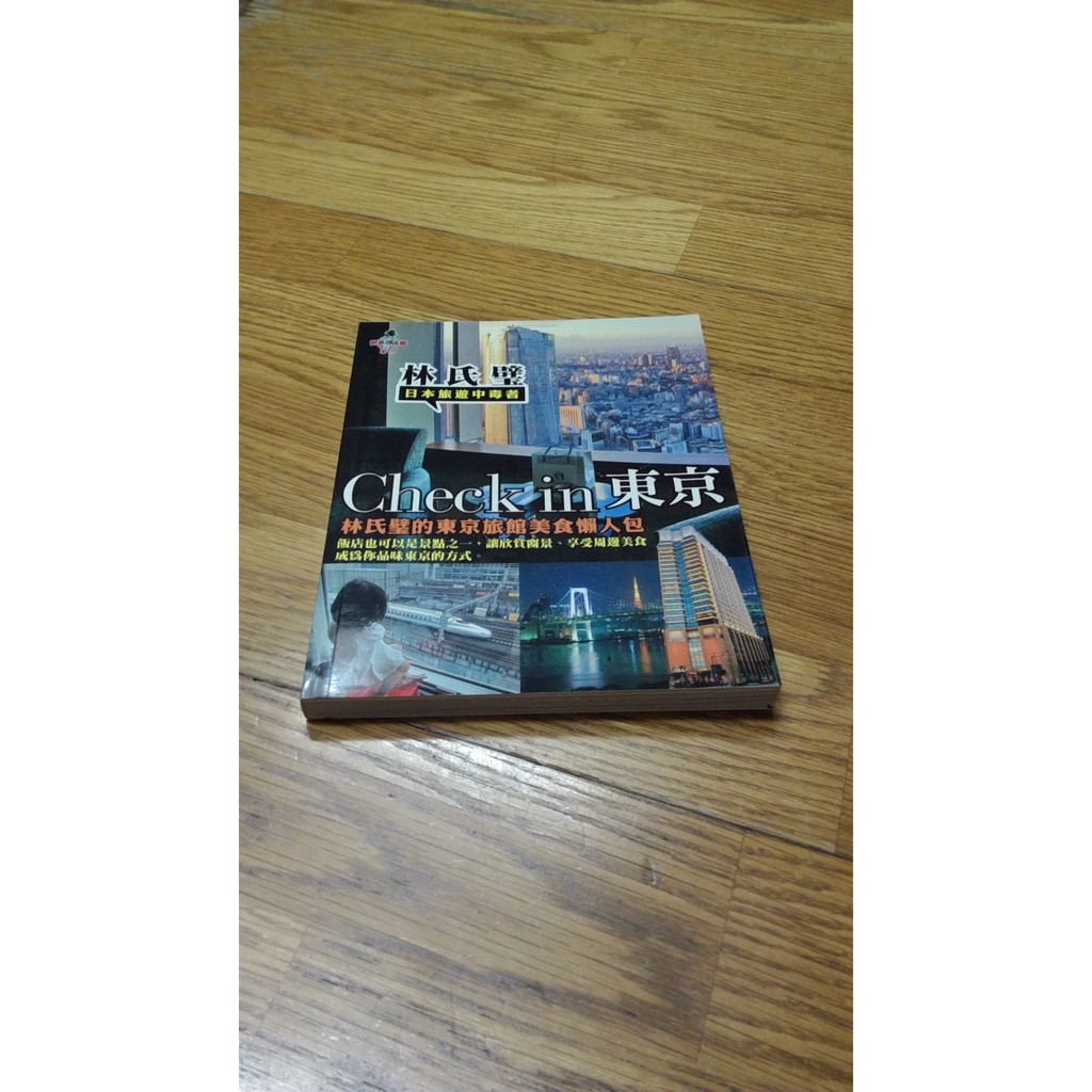 Check In 東京 林氏璧的東京旅館美食懶人包 蝦皮購物