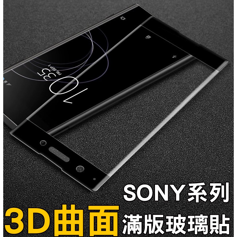 SONY 3D滿版 保護貼 XA1 XZ3 XA2 XZP XZ2P XZ2  Ultra XZ1 玻璃保護貼 玻璃貼