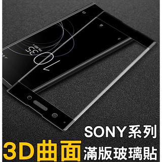 SONY 3D滿版 保護貼 XA1 XZ3 XA2 XZP XZ2P XZ2 Ultra XZ1 玻璃保護貼 玻璃貼