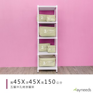 dayneeds 沖孔五層置物架45x45x150公分(烤漆白)沖孔架 耐荷重 可調整 傢俱 DIY架子 沖孔板鐵架