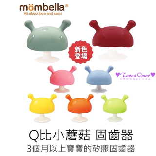 英國 mombella Q比小蘑菇固齒器-多色可選 蘑菇頭 蘑菇樹 百變 0歲 耐高溫 部落客 藝人