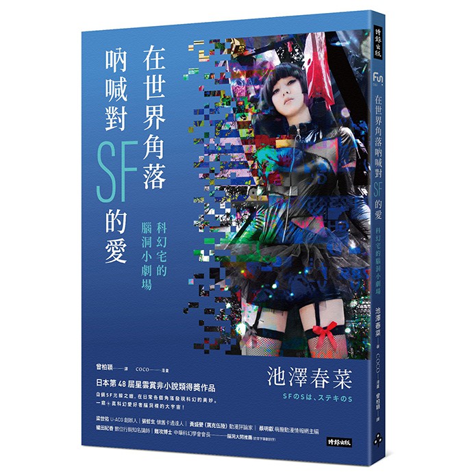 在世界角落吶喊對sf的愛 科幻宅的腦洞小劇場 作者 池澤春菜 漫畫 Coco 蝦皮購物