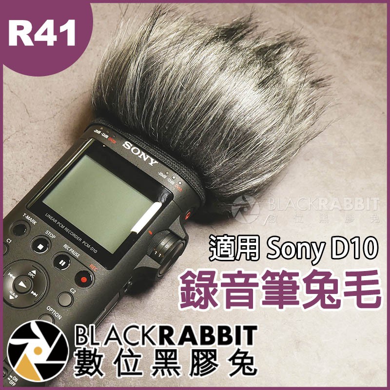 數位黑膠兔【 R41 錄音筆 兔毛 適用 Sony D10 】