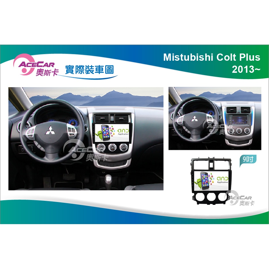 MITSUBISHI COLT PLUS奧斯卡汽車安卓主機