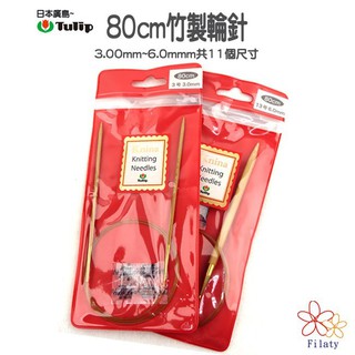 日本廣島 Tulip 80公分 竹製輪針