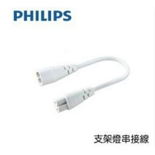 T5 支架燈 使用 串接線 PHILIPS TCH086/東亞等串接產品) LED 層板燈 串連線 串接線 30cm