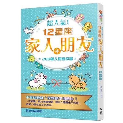 超人氣！12星座家人+朋友=288種人際關係書！(趙心如) 墊腳石購物網