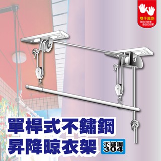 【雙手萬能】單桿式不鏽鋼升降晾衣架/曬衣架(手動昇降/附11米繩) 不含安裝 不含曬衣桿