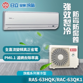 含基本安裝 免樓層費【日立】旗艦系列 R410A 變頻1對1單冷 RAS-63HQK／RAC-63QK1（壁掛型、分離式