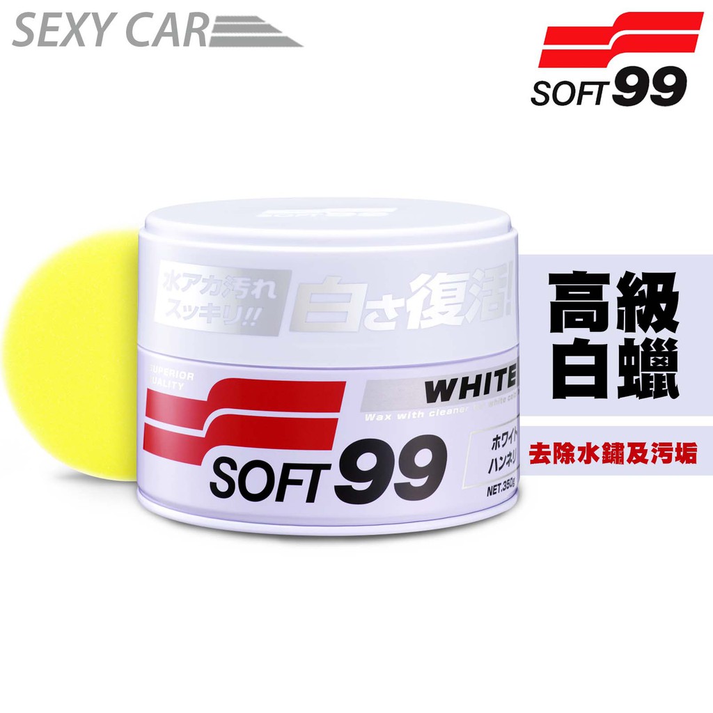 日本 SOFT99 高級白蠟 -SC白臘 白腊 軟性車蠟 去除水鏽及污垢 良好的保護膜 保險桿、後視鏡噴漆可用 汽車美容