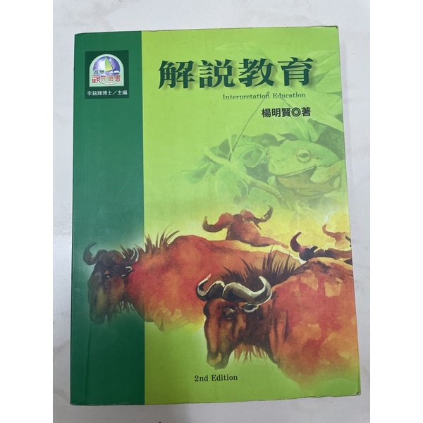 二手教科書 解說教育 第2版 楊明賢著 揚智出版 台北海洋科技大學