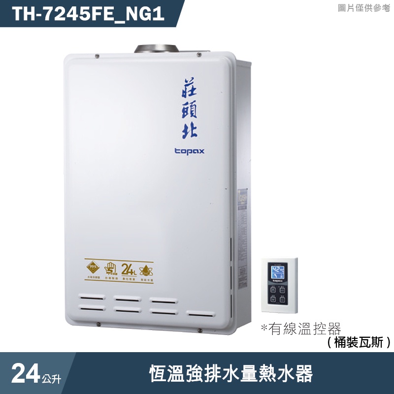 莊頭北【TH-7245FE_NG1】24公升恆溫強排水量熱水器(天然氣) (含全台安裝)