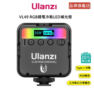 Ulanzi VL49 RGB 鋰電冷靴LED補光燈 補光 美肌 vlog 攝影 RGB