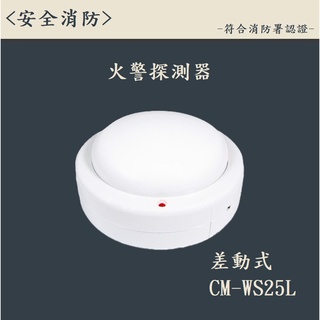 ▲安全消防▲臺灣製- 差動式探測器 CM-WS25L 火警探測器 火警裝置接總機 消防署認證
