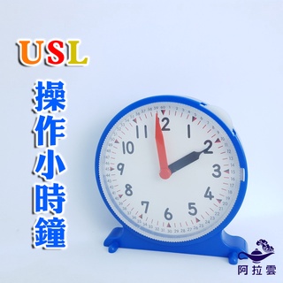 【阿拉雲市集】商檢合格-遊思樂 USL操作小時鐘 兒童玩具 兒童節 教師教學素材