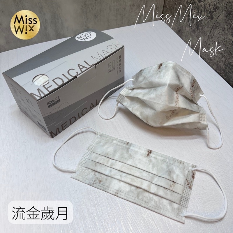 ［MissMix 台中門市］MissMix 醫療口罩 流金歲月 成人款 MIT MD雙鋼印 50片/盒［徵批發、代理］