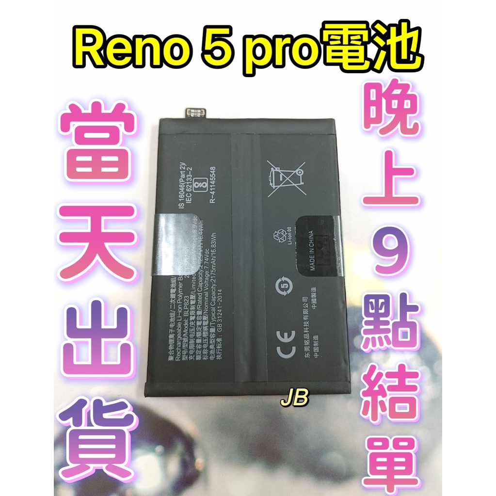 【JB】OPPO RENO 5 PRO 專用電池 DIY 維修零件 電池BLP823