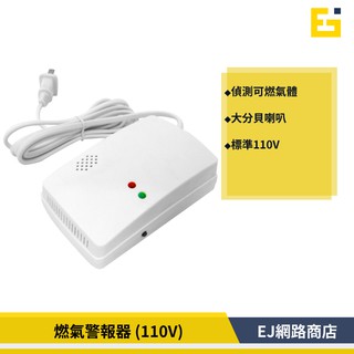 【現貨】天然氣 瓦斯洩漏 感應警報器 瓦斯探測/偵測警報器 家用 濃度10% 110v 安全 居家安全 餐廳 廚房警