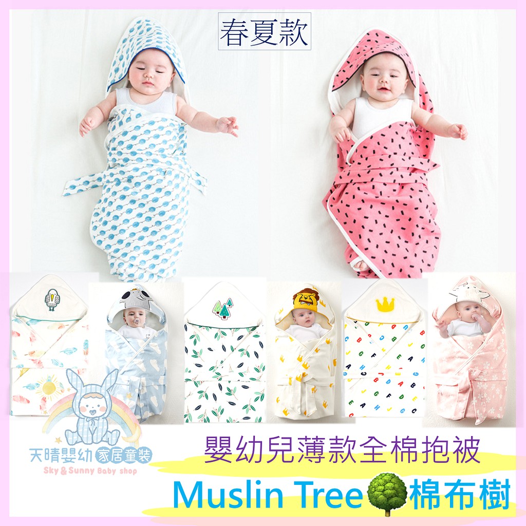 Muslin tree 🌳 HOT 新生兒 嬰幼兒 必備薄款 全棉抱被 連帽包巾 抱巾 棉布樹 抱被 寶寶抱被 寶寶外出
