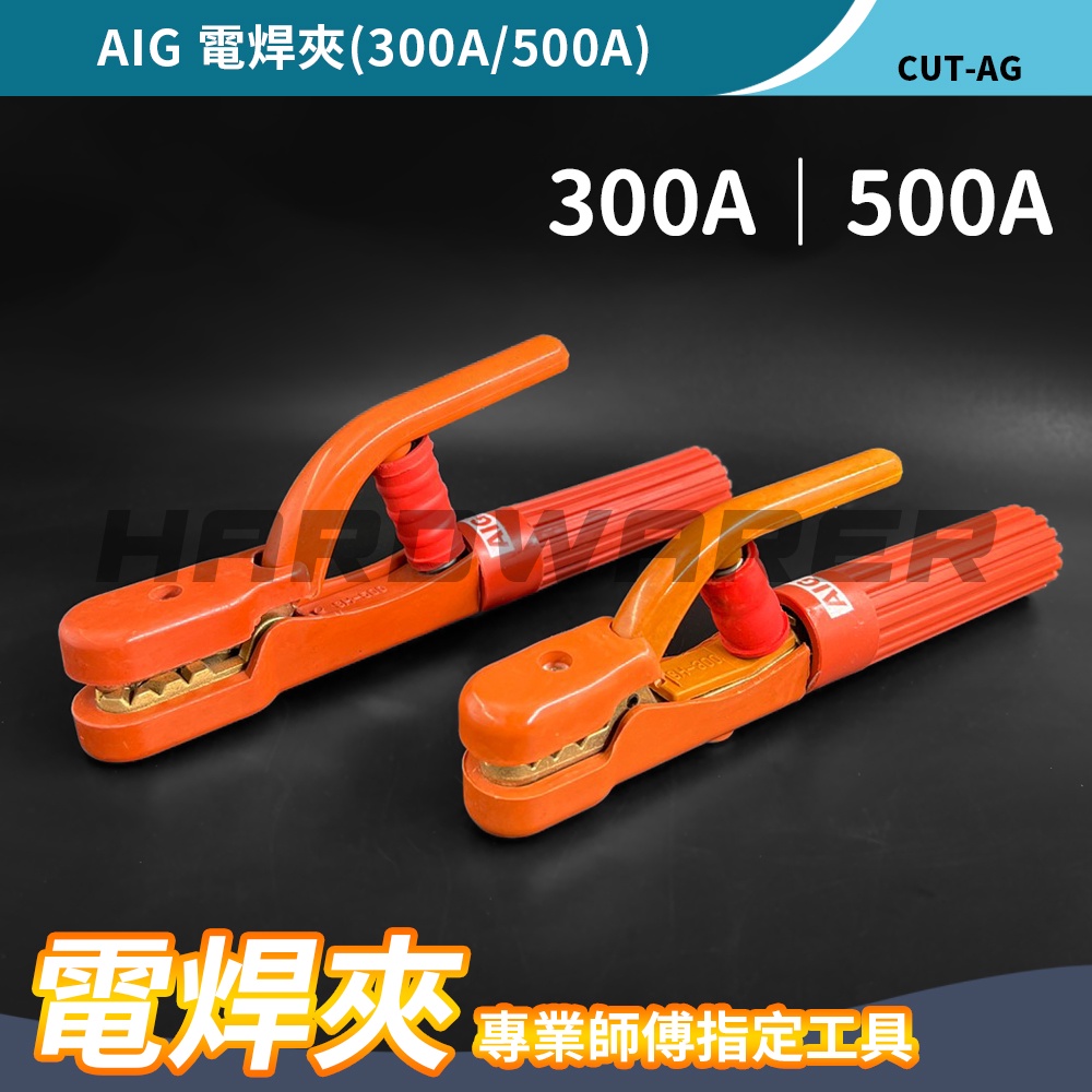 【五金人】AIG 電焊夾 電焊鉗 焊接 (300A/500A)