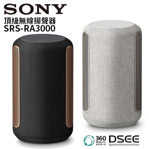 SONY索尼 SRS-RA3000 預購(領卷再折)頂級無線揚聲器RA3000 全向式環繞音效藍牙喇叭 公司貨
