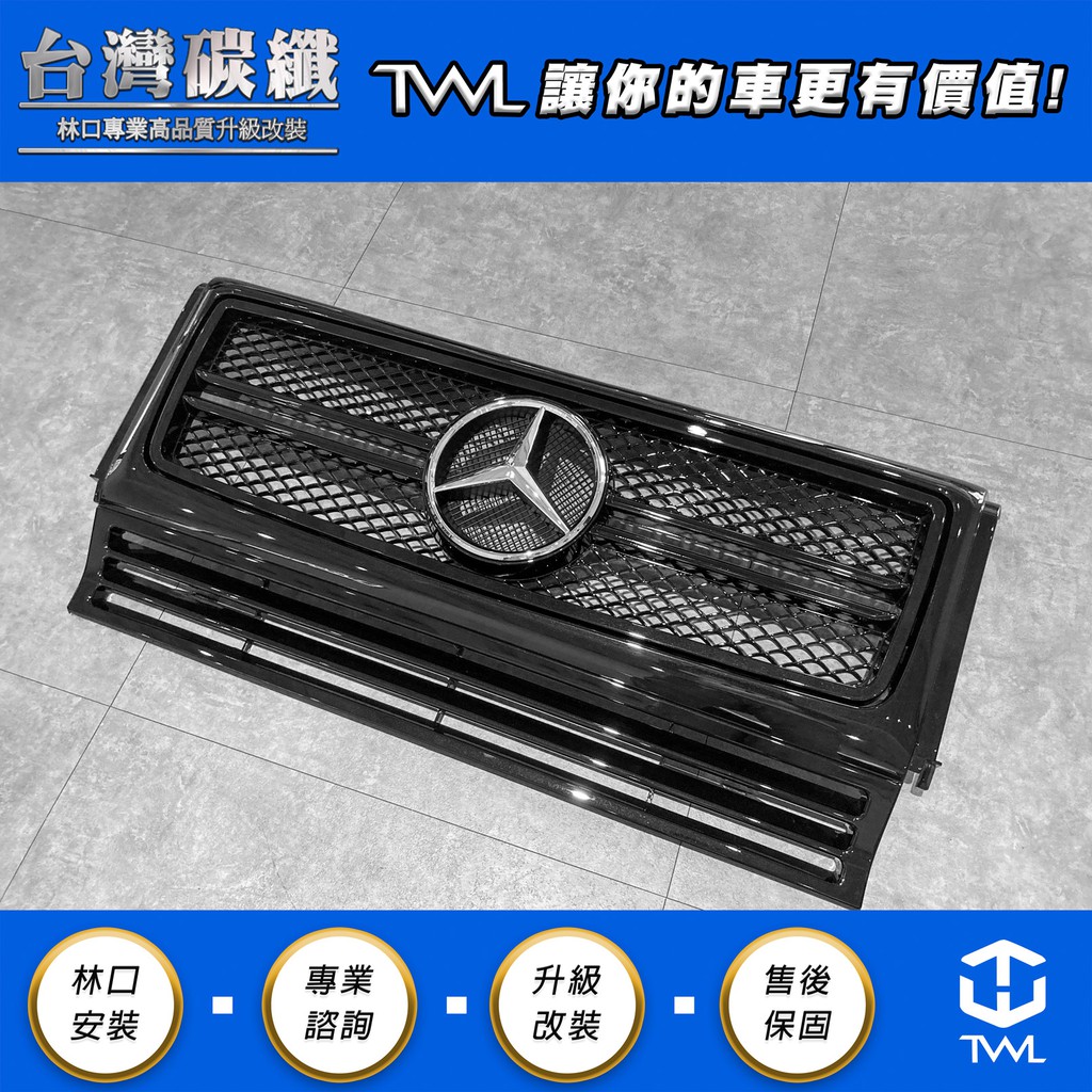 TWL台灣碳纖 Benz W461 W463 G320 G500 G55 改G63樣式 AMG 黑二條電鍍大星 水箱護罩