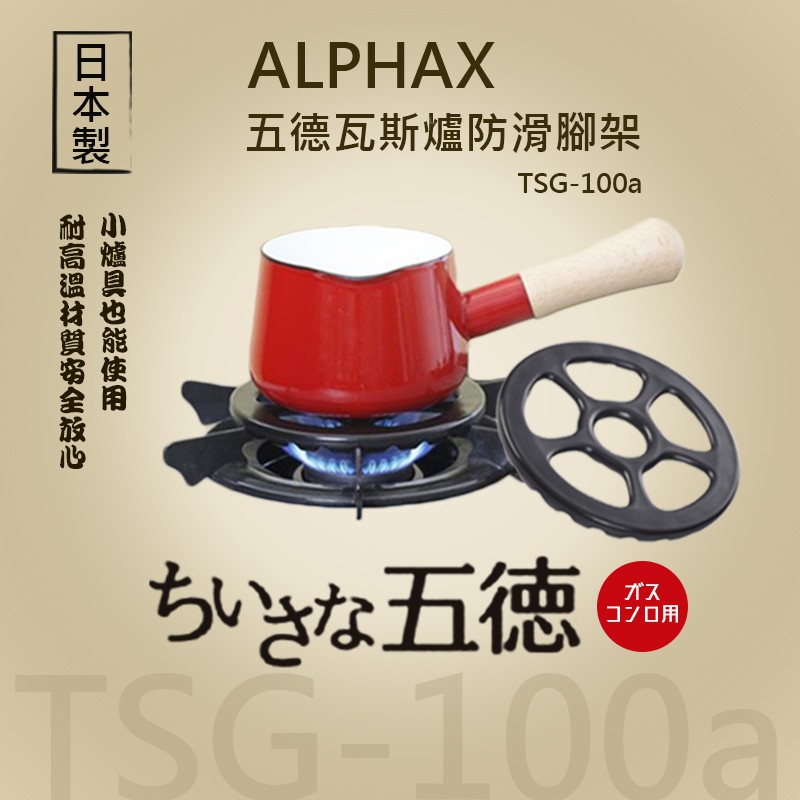 日本 ALPHAX 五德瓦斯爐防滑腳架 TSG-100a 防滑爐架  耐熱瓦斯爐架 卡式爐架 耐熱陶瓷爐架