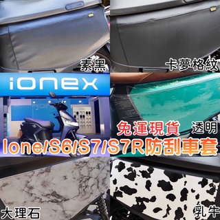 光陽 IONEX S6 S7 S7R i-One fly 防刮套 保護套 ionex 車套 車身套 ione 透明車套