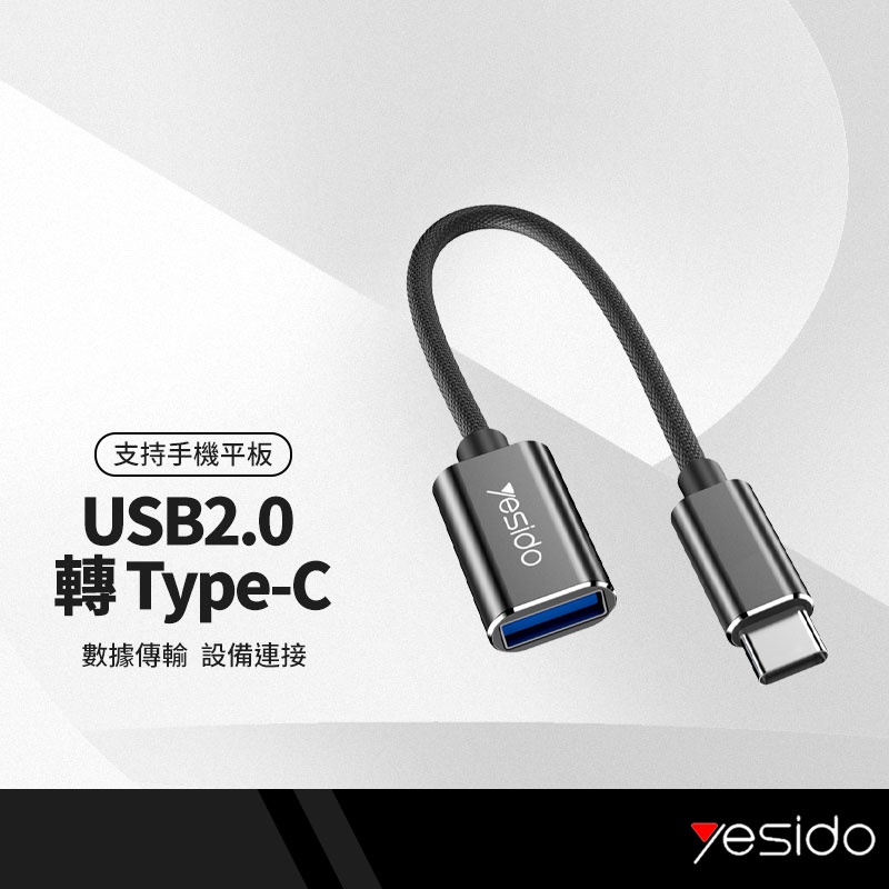 yesido GS01轉接線 Type-C轉OTG USB2.0數據傳輸轉接頭 適用隨身碟/滑鼠/鍵盤 手機平板通用